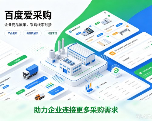 沂源百度爱采购